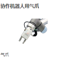SMC气爪
